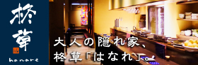 柊草はなれ